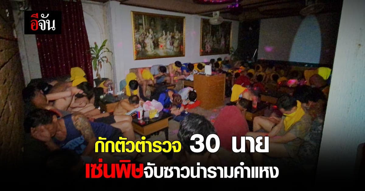 งานเข้า สน.วังทองหลาง กักตัว ตำรวจ 30 นาย พิษผู้ต้องหา ซาวน่ารามคำแหง ติดโควิด