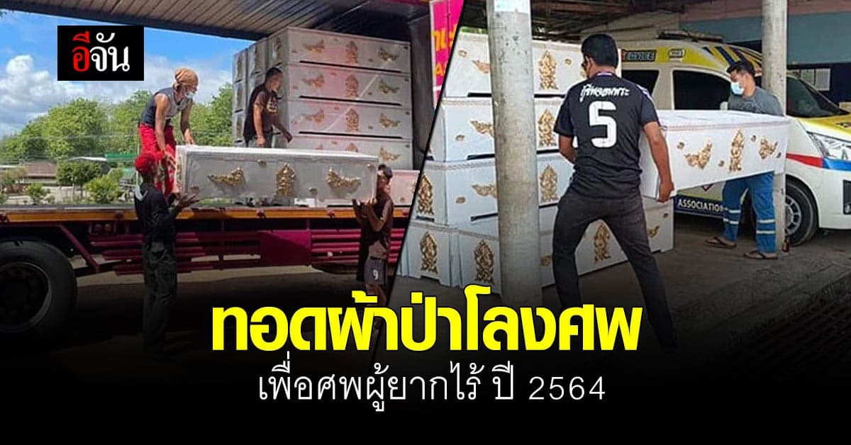 อีจันบอกบุญ ชวนสังคมอีจัน ทอดผ้าป่าโลงศพ เพื่อศพผู้ยากไร้ ปี 2