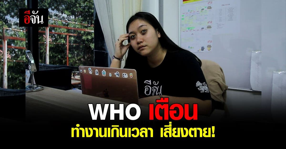 อนามัยโลกเผย พบ ปชช. ตายจากการโหมงานหนัก ปีละ 8 แสน ห่วงช่วง Work From Home