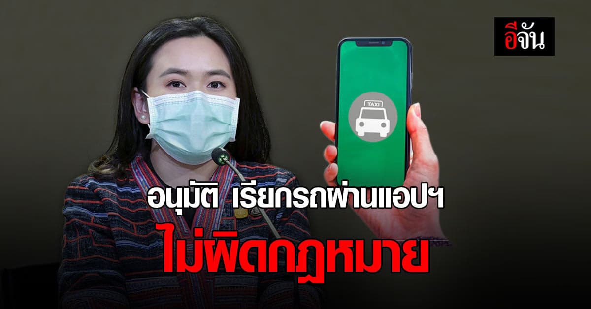 ครม. ไฟเขียว เรียกรถผ่านแอปฯ ไม่ผิดกฎหมาย