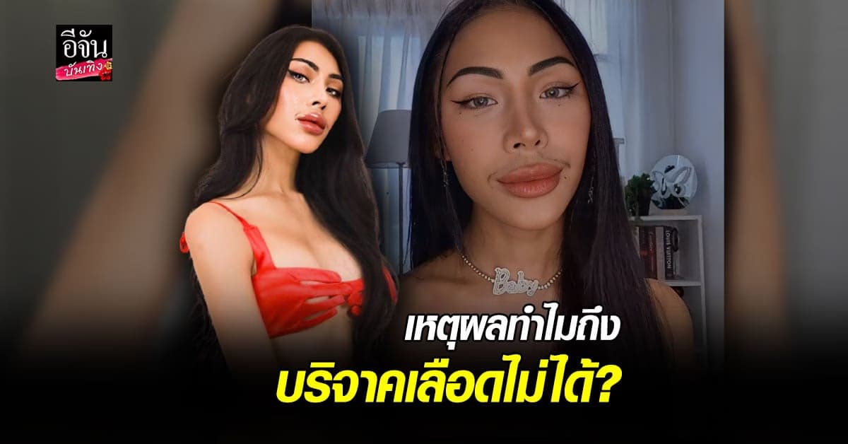 ฟลุ๊ค กะล่อน เปิดใจ หลังถูกปฏิเสธให้เข้ารับการบริจาคเลือด เพราะเป็นเพศทางเลือก