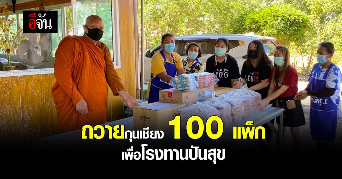 ถวายกุนเชียง 100 แพ็ก ให้ วัดบ้านใหม่ทองประเสริฐ เปิดโรงทานปันสุข จ.พิษณุโลก