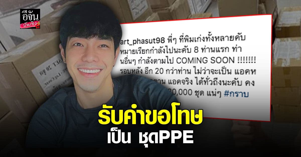 อาร์ต พศุตม์ แจ้งความดำเนินคดี เกรียนคีย์บอร์ด ลั่นรอ หมายเรียก ได้เลย ยิ้มได้ ชุดPPE  ไปบริจาคเพียบ