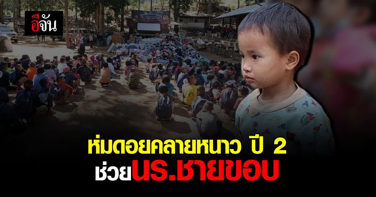 ห่มดอยคลายหนาว ช่วย 3 รร.ตชด.ชายขอบ