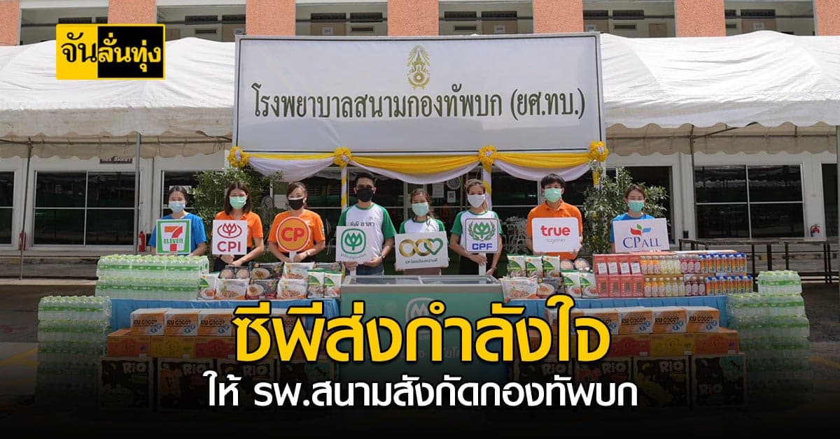 ซีพี เสริมกำลังใจให้บุคลากรทางการแพทย์ รพ.สนามสังกัดกองทัพบก