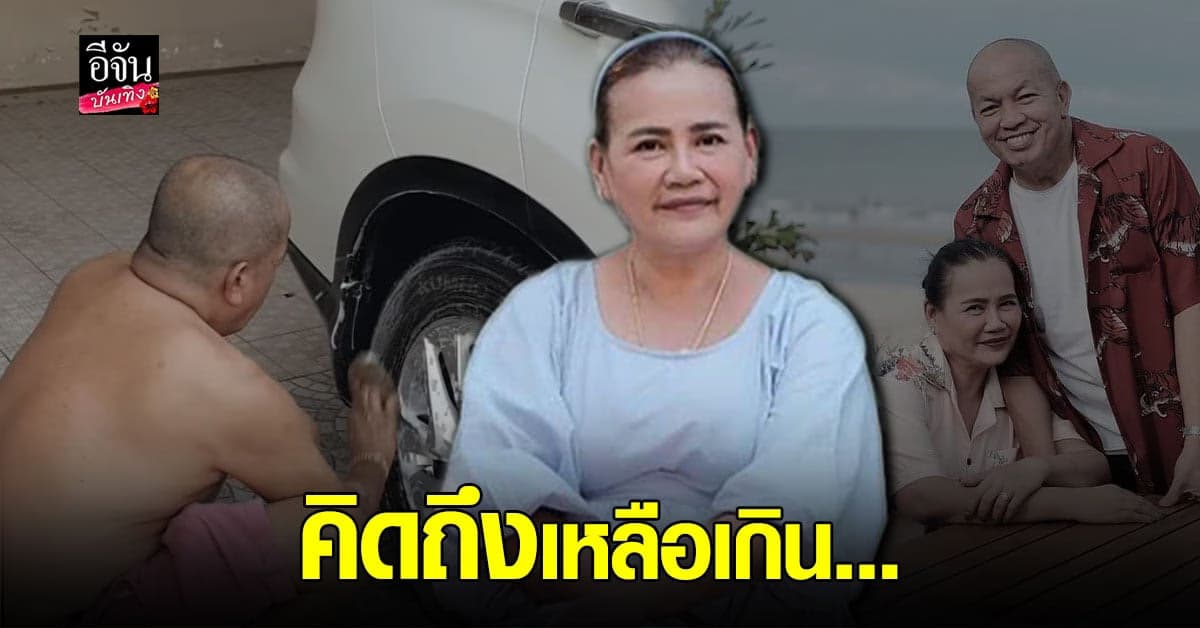 คิดถึงเหลือเกิน แม่เอ๋ โพสต์คลิป น้าค่อม ชวนชื่น กำลังนั่งล้างรถ ชมไม่ขาดปากสามีขยันมาก