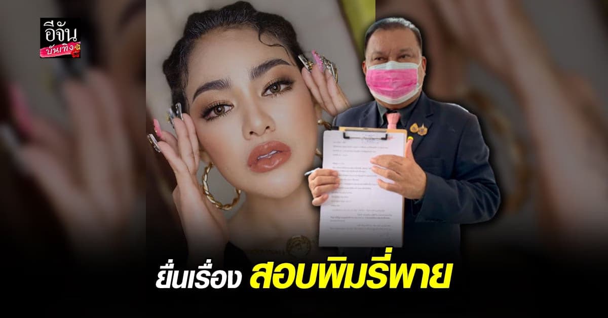 สนธิญา สวัสดี ร้องกองปราบ ตรวจสอบ พิมรี่พาย ถ้าแม่ค้าดังชี้แจงได้ทุกข้อ ยินดีถอนคำร้อง