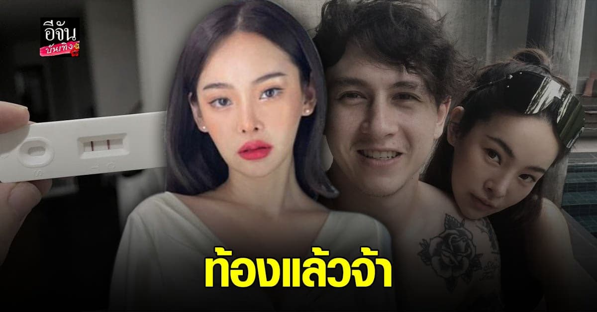 เฮลั่นบ้าน! ปุ้มปุ้ย พรรณทิพา ภรรยาหนุ่ม กวินท์ โชว์ผลตรวจครรภ์ ขึ้น 2 ขีด ท้องแล้วจ้า…