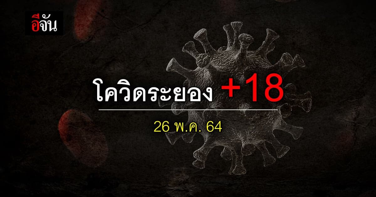 ระยอง พบผู้ติดเชื้อโควิด เพิ่ม 18 ราย
