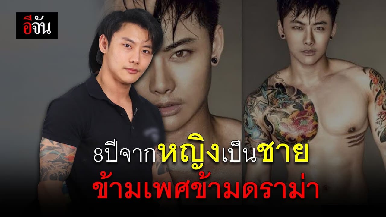(Video) กว่าจะเป็นผู้ชายข้ามเพศ
