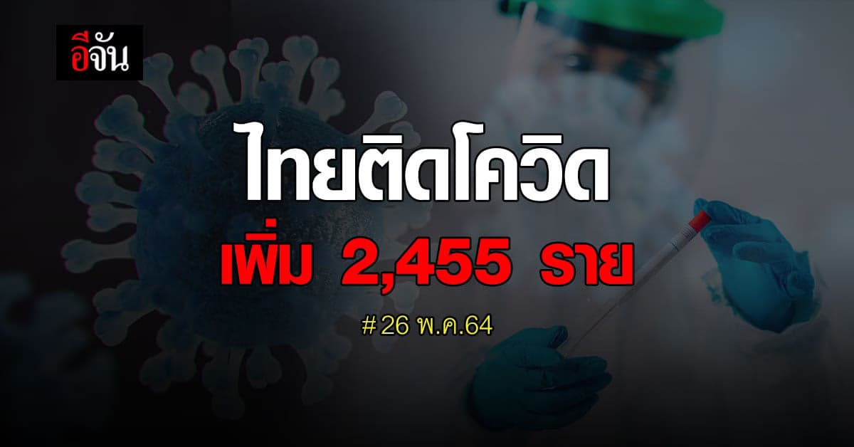 ยอดผู้เสียชีวิต new high อีกครั้ง! ทะลุ 41 ราย ติดเชื้อเพิ่ม 2,455 ราย