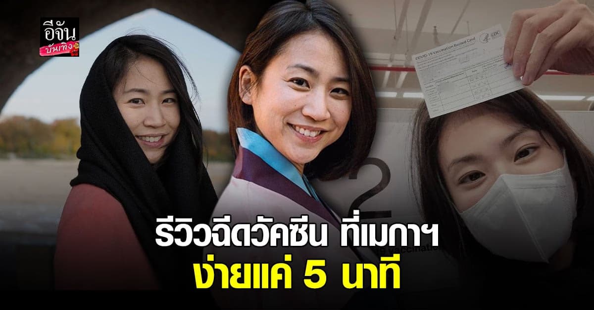 มิ้นท์ I Roam Alone รีวิวหลังฉีดวัคซีน Pfizer ที่สหรัฐอเมริกา ง่ายแค่ 5 นาที