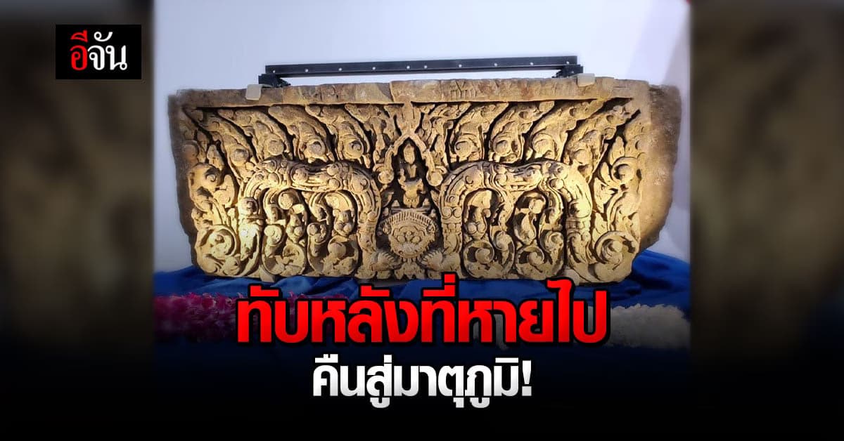 พิพิธพัณฑ์ศิลปะเอเชีย สหรัฐฯ ส่งคืน ทับหลัง 2 ชิ้นให้กับไทย