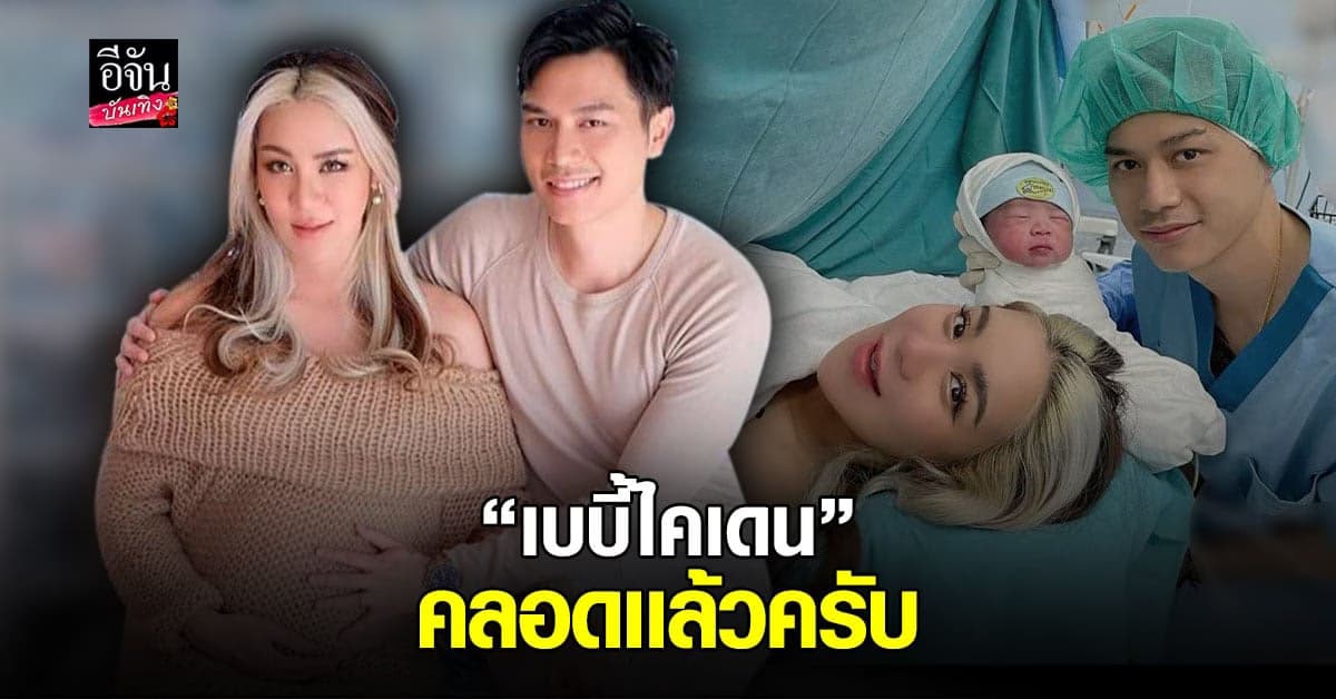 ขนมจีน กุลมาศ คลอดลูกชายคนแรกแล้ว น้องไคเดน