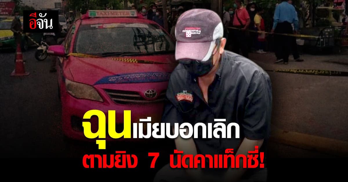 เศร้า! หนุ่มใหญ่ฉุนเมียบอกเลิก คว้าปืนกระหน่ำยิงเมีย บนรถแท็กซี่