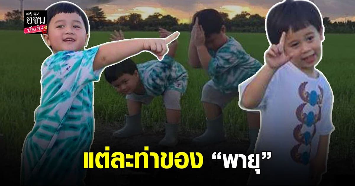 สายฟ้า พายุ โชว์ท่ายากกลางทุ่งนา แต่ละท่าเอามาจากไหนลูก