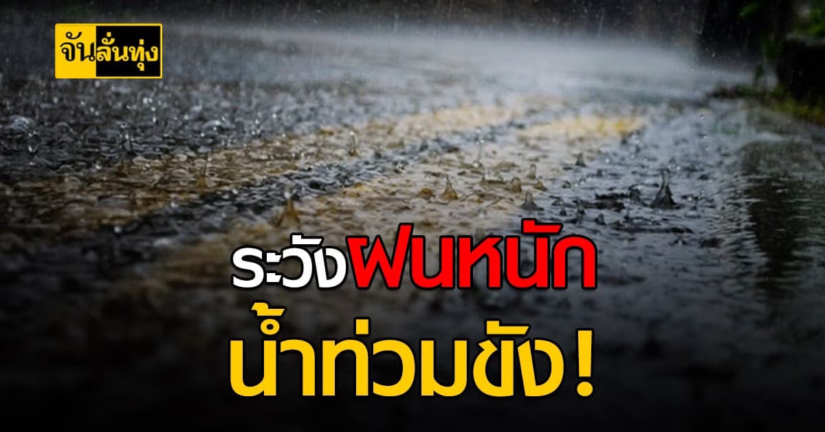 พยากรณ์อากาศเพื่อการเกษตร 7 วันนี้ เข้าสู่ฤดูฝนแล้ว ระวังพืชผลเสียหายจากน้ำท่วมขัง