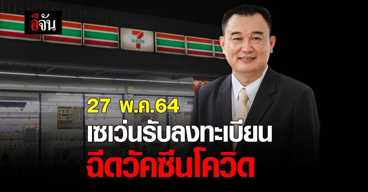 เซเว่น เปิด 3,314 สาขาทั่ว กทม. รับลงทะเบียนฉีดวัคซีนโควิด