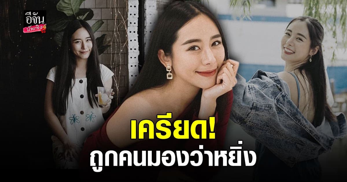 ใบเฟิร์น อัญชสา รับ เครียด นอนไม่หลับ หลังถูกมองว่า ตัวจริงเป็นคนหยิ่ง