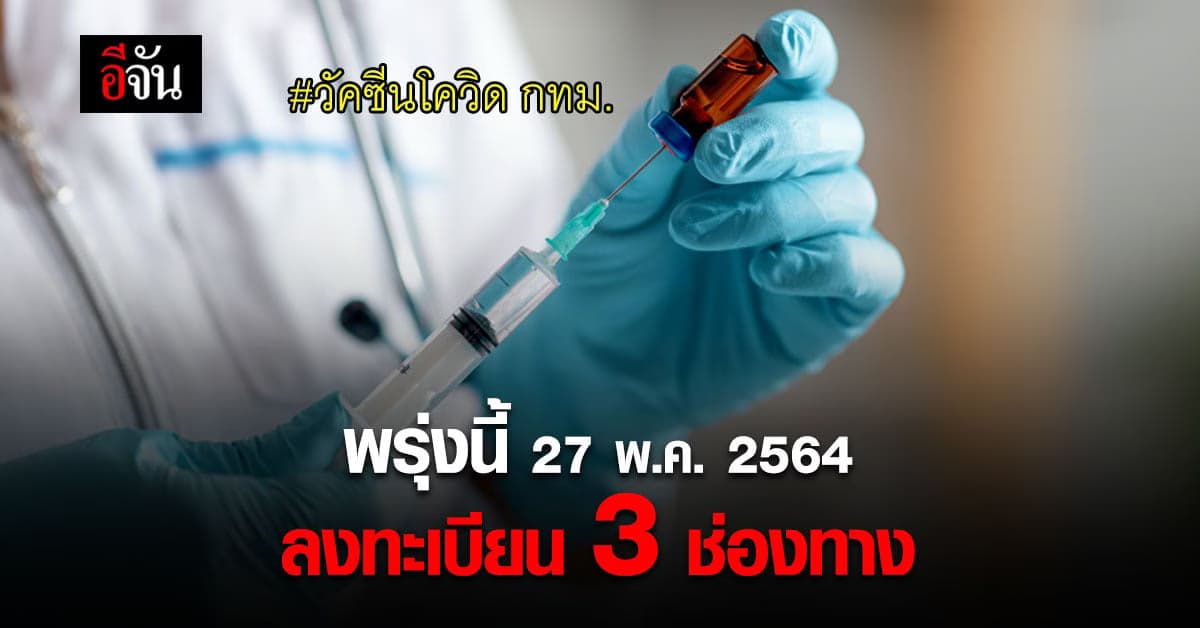 รอเลย พรุ่งนี้ ลงทะเบียน ฉีดวัคซีนโควิด 3 ช่องทาง