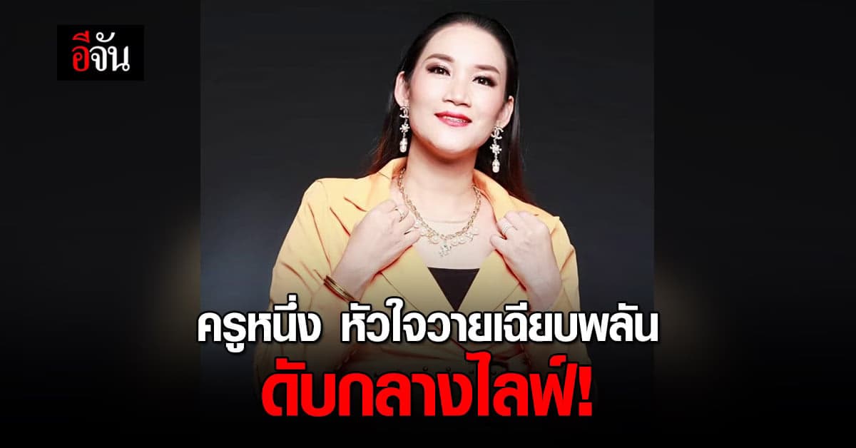 ครูหนึ่ง มันนี่โค้ช หัวใจวายเฉียบพลัน ดับกลางไลฟ์ ขณะทำอาหาร