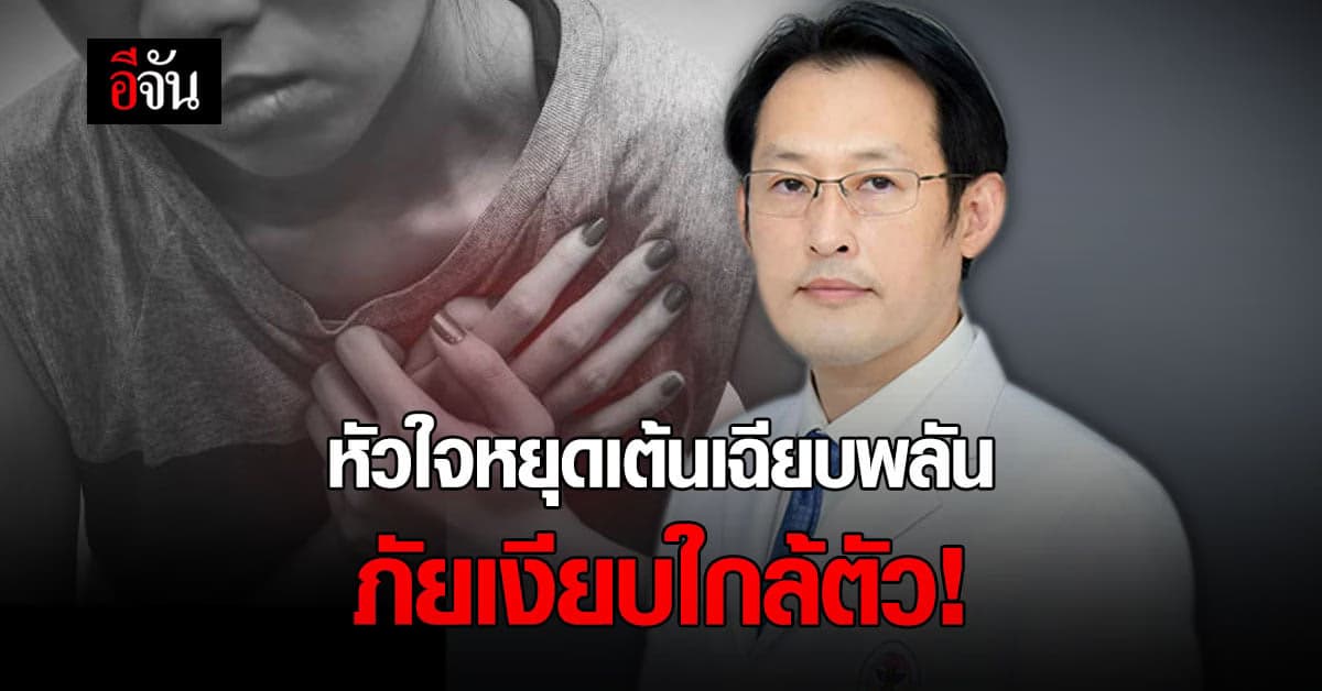 ภาวะหัวใจหยุดเต้นเฉียบพลัน ภัยเงียบใกล้ตัว!