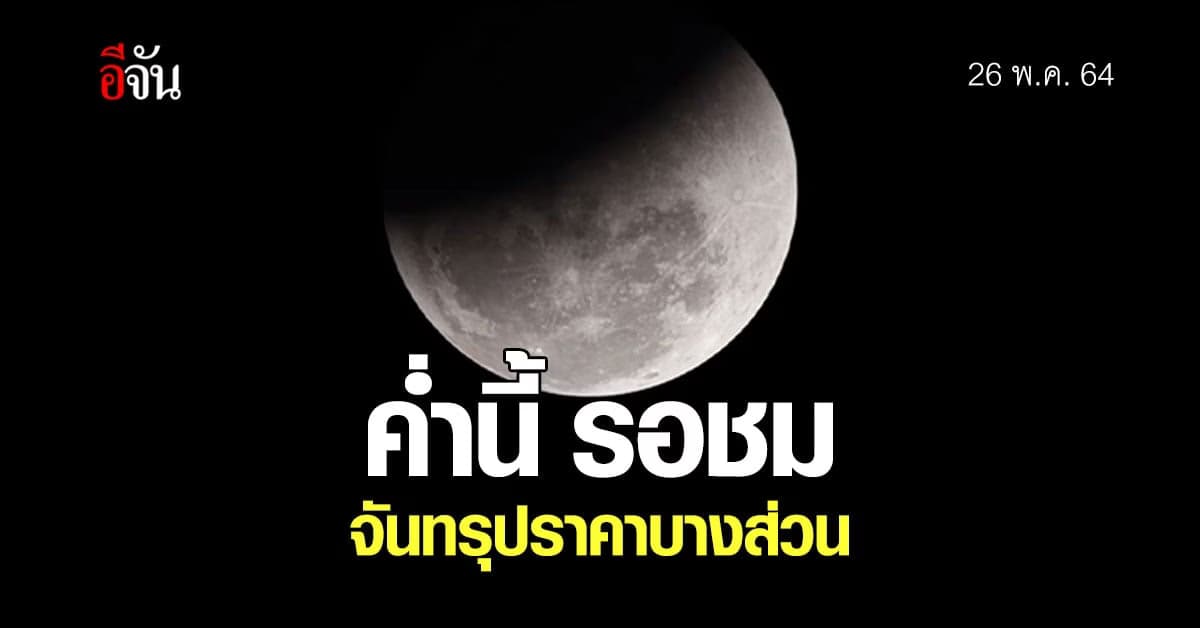 ชวนชม จันทรุปราคาบางส่วน คืนนี้ ผ่านทาง Live Facebook