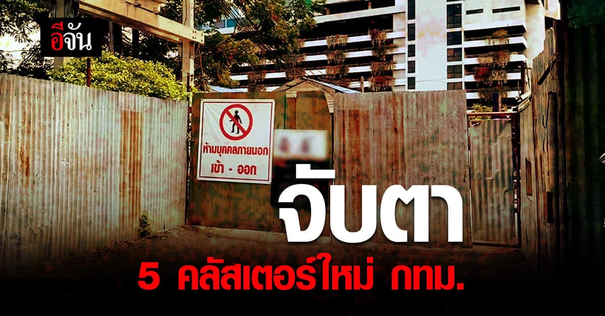 ศบค.เผย กทม.พบคลัสเตอร์ใหม่ 5 จุด  รวม 38 คลัสเตอร์ทั่วกรุงเทพฯ