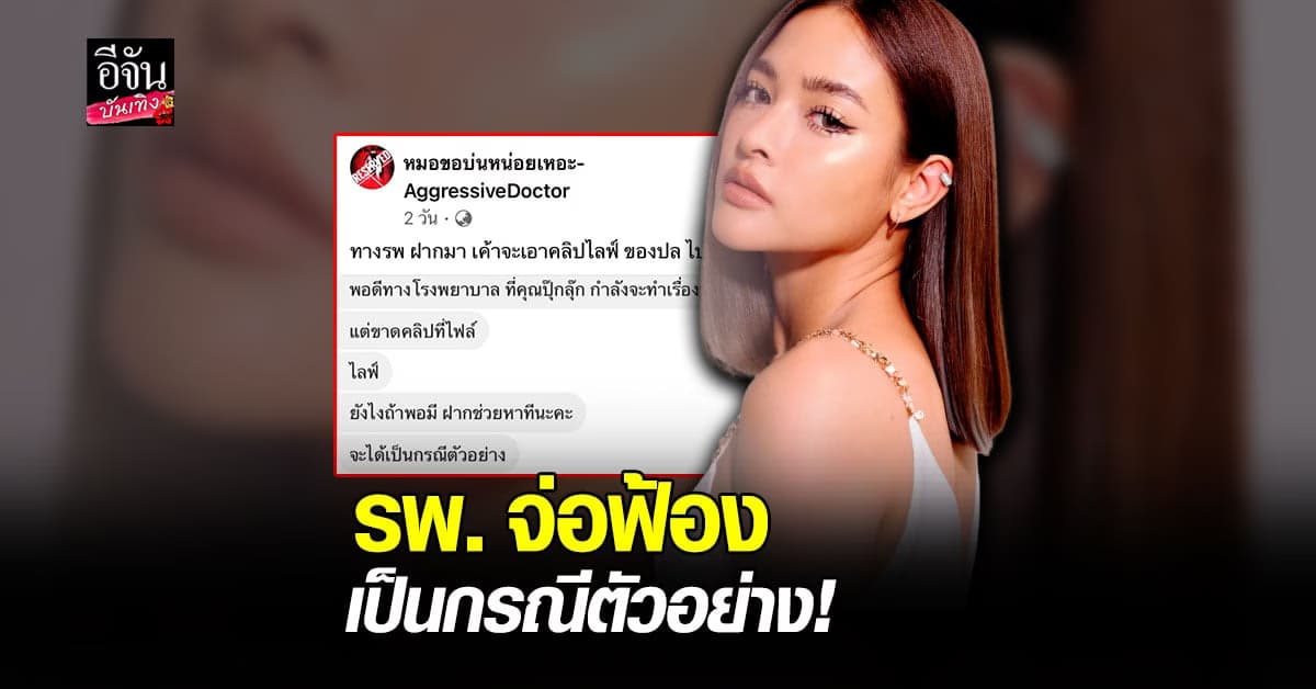 เผยแชท รพ. คู่กรณี ตามหาไลฟ์สดเพื่อเป็นหลักฐาน เตรียมฟ้อง  ปุ๊กลุก ฝนทิพย์ เป็นกรณีตัวอย่าง ?