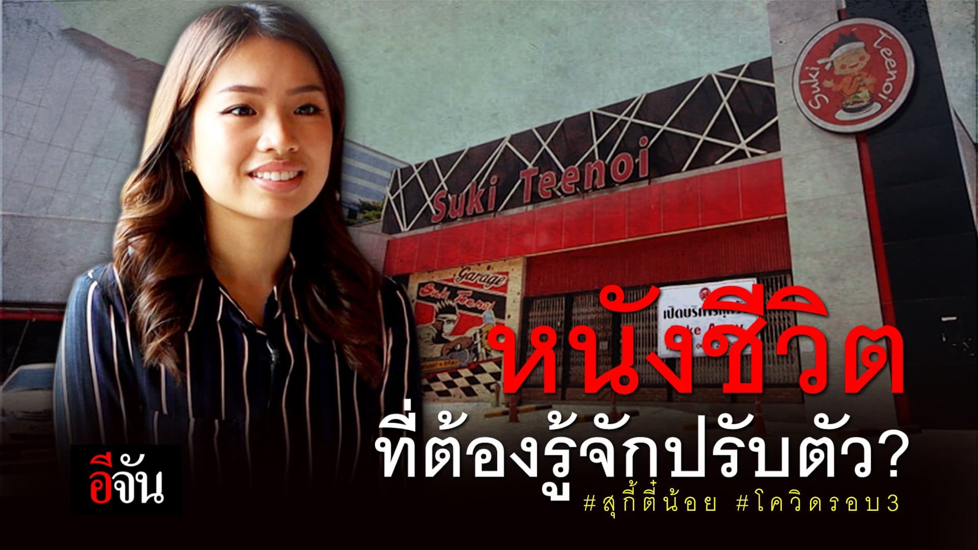 (Video) หนังชีวิต ที่ต้องรู้จักปรับตัว? #สุกี้ตี๋น้อย #โควิดรอบ3