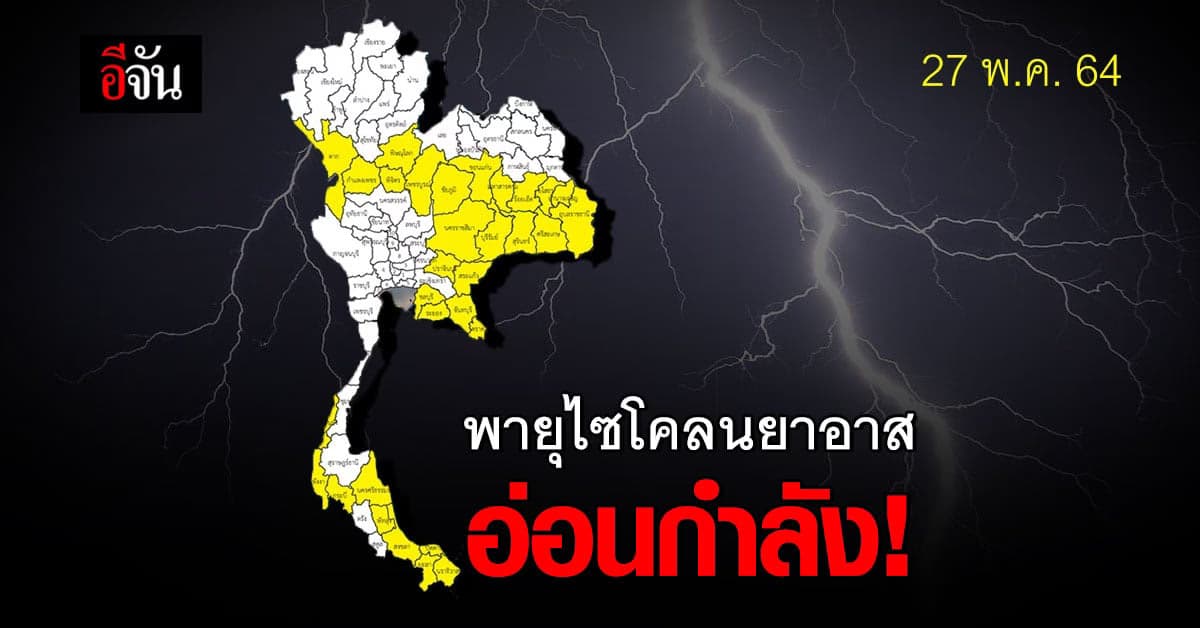 กรมอุตุนิยมวิทยา รายงาน พายุไซโคลนยาอาส อ่อนกำลังเป็นดีเปรสชัน