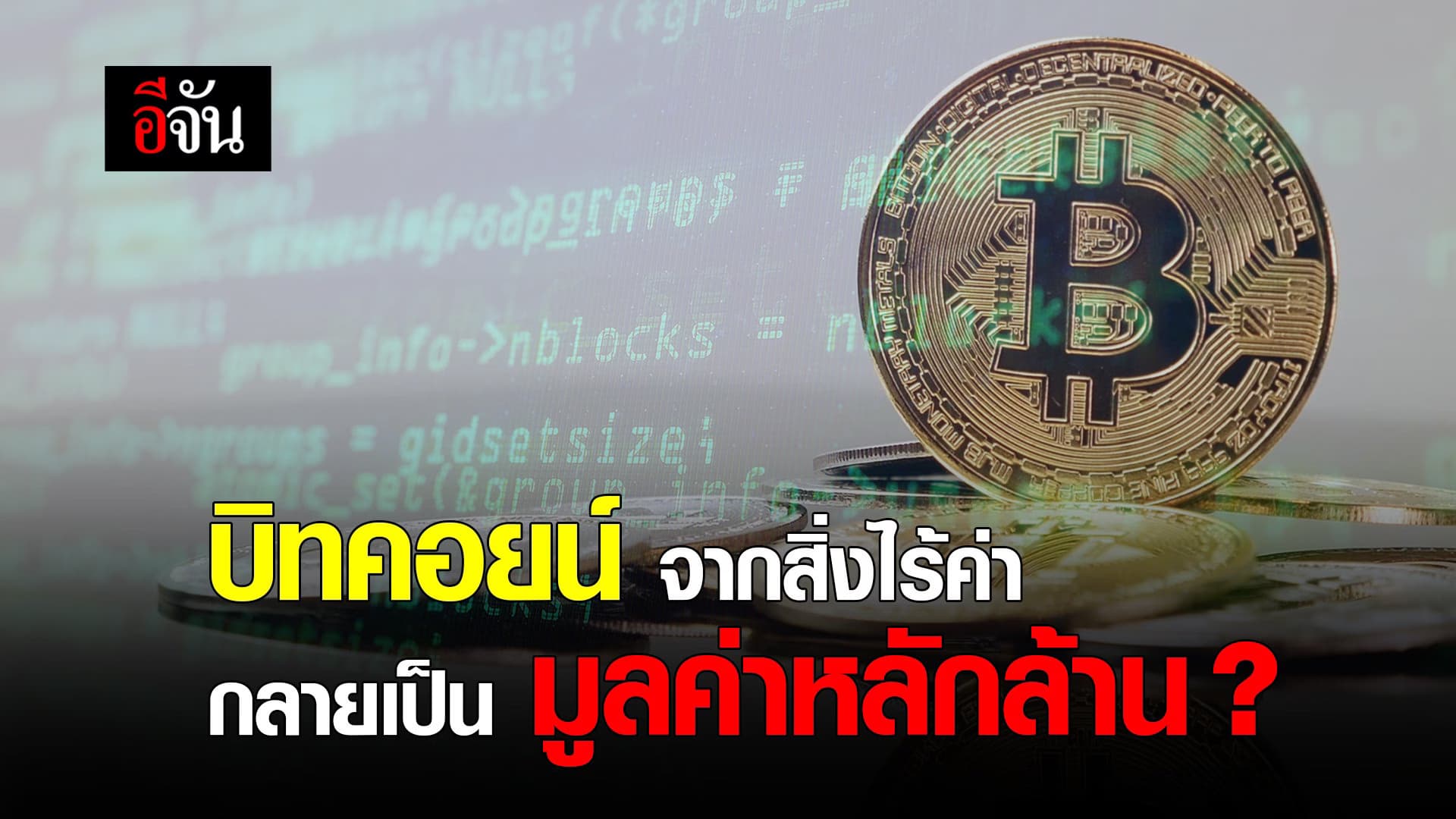 (Video) บิทคอยน์ จากสิ่งไร้ค่า กลายเป็น มูลค่าหลักล้าน ?