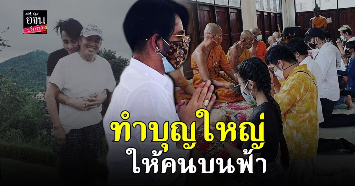 บอล เชิญยิ้มร่วมทำบุญใหญ่ให้ น้าค่อม ชวนชื่น