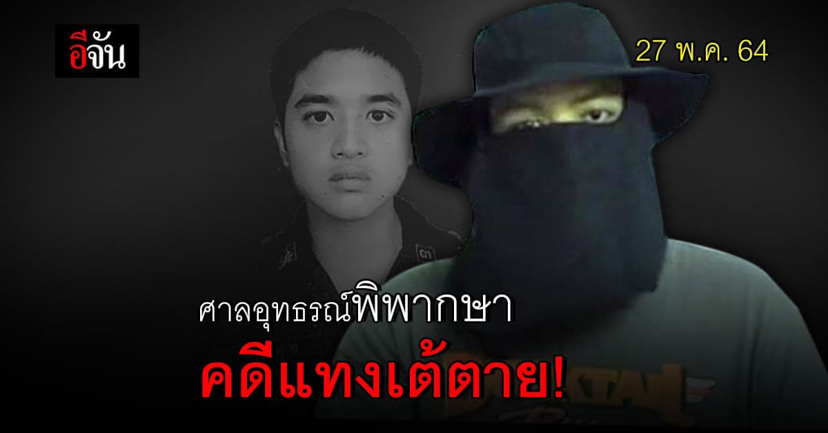 ลุ้นคำพิพากษาศาลอุทธรณ์ คดีแทงเต้ตาย !