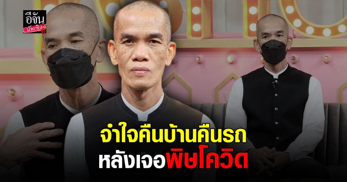 ปลาคาร์ฟ เชิญยิ้ม เปิดใจหลังเจอพิษ โควิด งานหดเงินหาย จำใจคืนบ้านคืนรถ