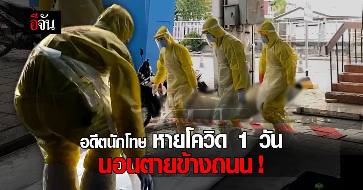 ปริศนา? อดีตนักโทษ หายโควิด 1 วัน นอนตายข้างถนน
