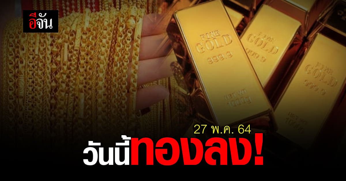 สมาคมค้าทองคำ รายงาน ราคาทอง วันนี้ปรับลง!