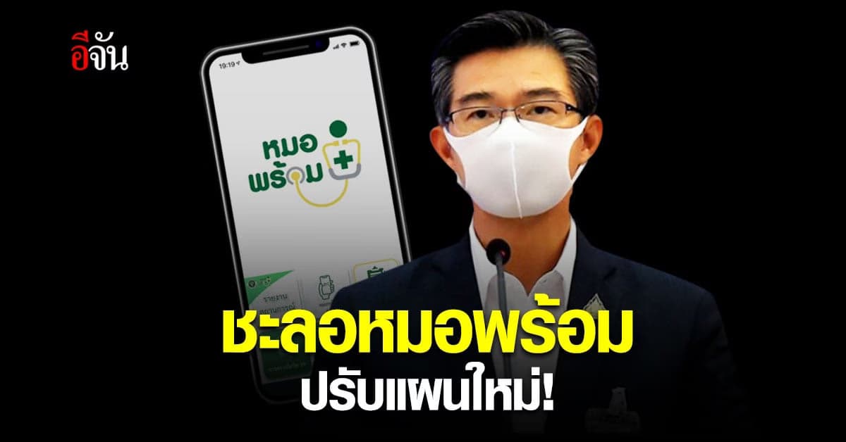 ศบค.เผย นายกฯ สั่งปรับแผนจ่ายวัคซีน ขอคนไทย ชะลอลงทะเบียนผ่านแอปฯ หมอพร้อม