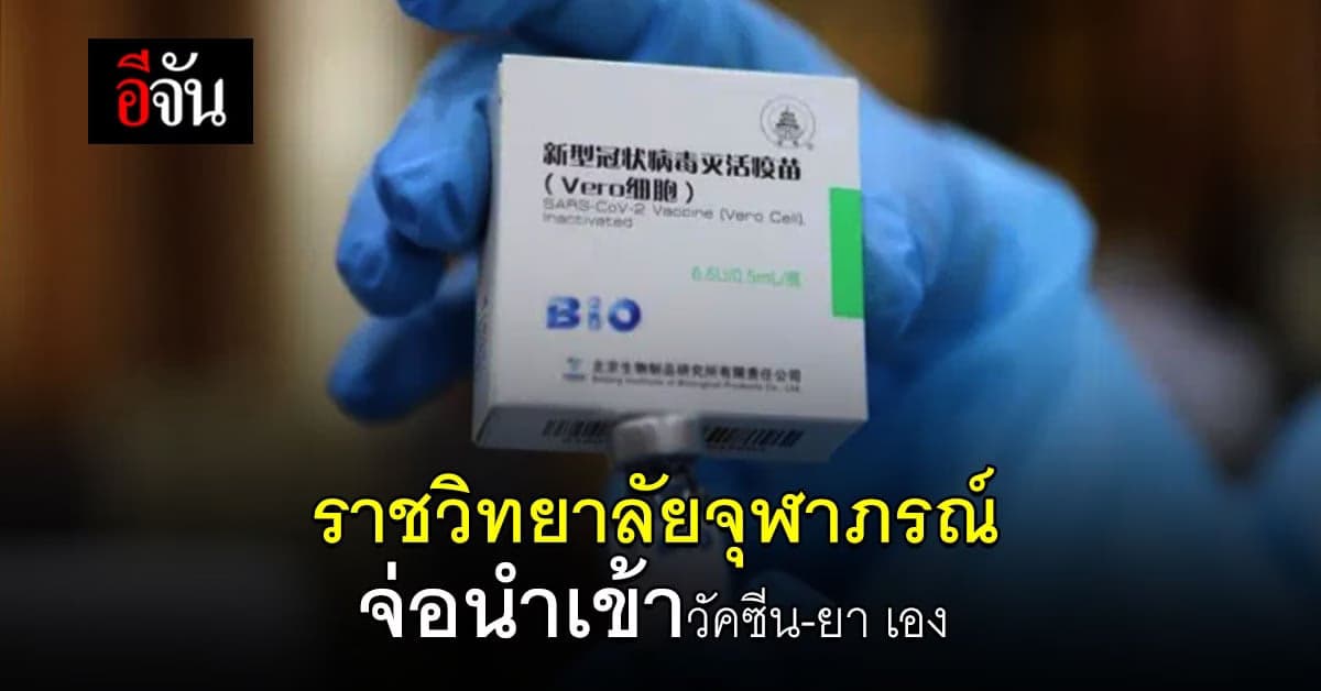พรุ่งนี้ ราชวิทยาลัยจุฬาภรณ์ เตรียมแถลง เตรียมนำเข้าวัคซีน ชิโนฟาร์มเอง