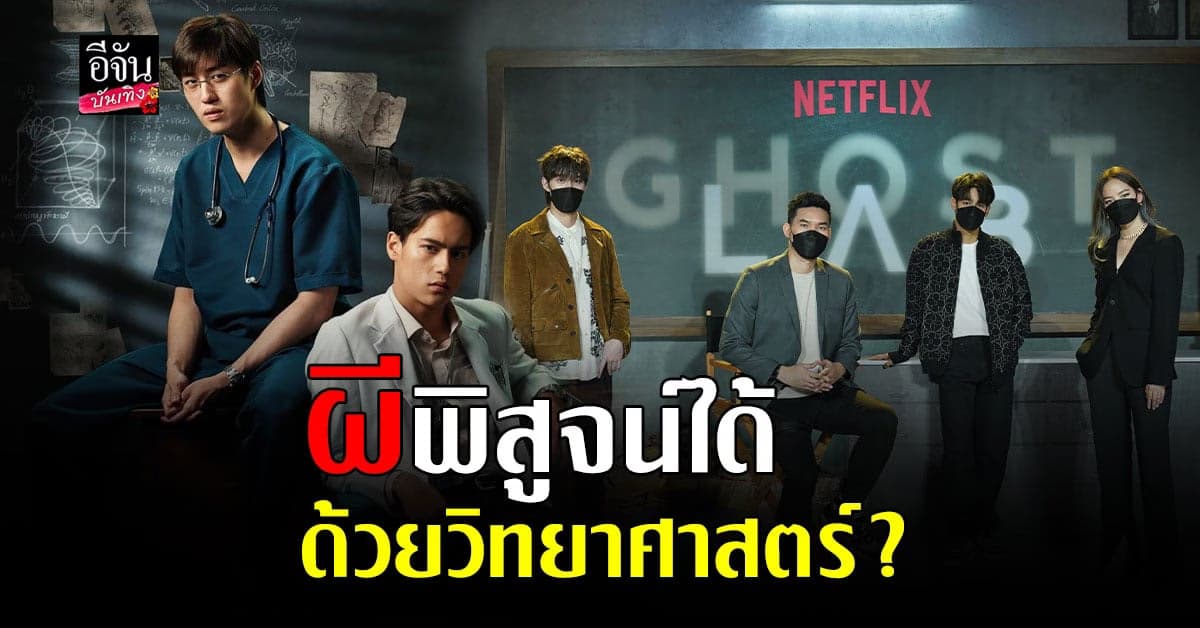 ต่อ ธนภพ นำทีม นักแสดง และ ผู้กำกับ เปิดตัว ภาพยนตร์ Gost Lab ฉีกกฎทดลองผี