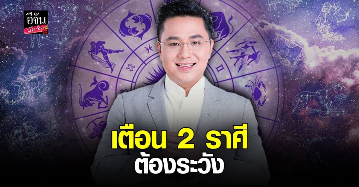 หมอช้าง เตือน มิ.ย. ดาวพระอังคาร ย้าย 2 ราศี ระวัง เสื่อมเสียชื่อเสียง