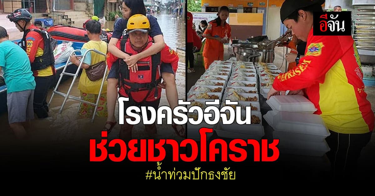 โรงครัวอีจัน ช่วย ชาวโคราช  น้ำท่วมปักธงชัย นครราชสีมา