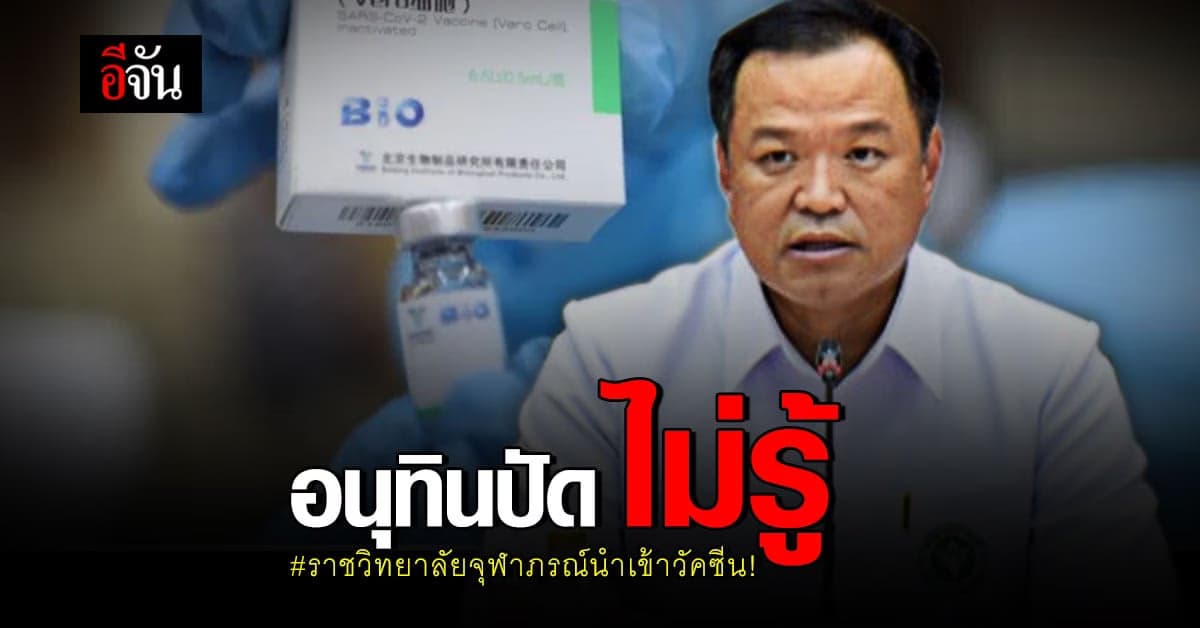 อนุทิน  เผย ไม่รู้เรื่อง ราชวิทยาลัยจุฬาภรณ์ เพิ่มอำนาจ นำเข้าวัคซีน จ่อถาม วิษณุ หวั่นซ้ำซ้อน สธ.