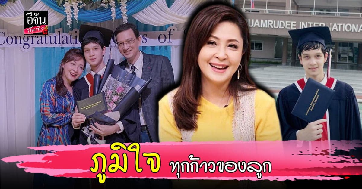 กวาง กมลชนก  ภูมิใจ ลูกชาย น้องเน็ต เรียนจบ High School เตรียมเป็นหนุ่มมหาลัยใน รั้วจามจุรี
