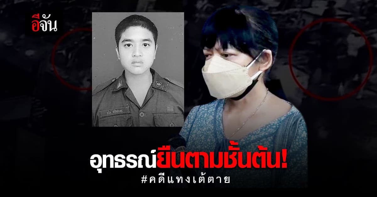 ศาลอุทธรณ์ยืนตามชั้นต้น ยกฟ้องจำเลย คดีแทงเต้ตาย แม่เสียใจน้ำตาซึม