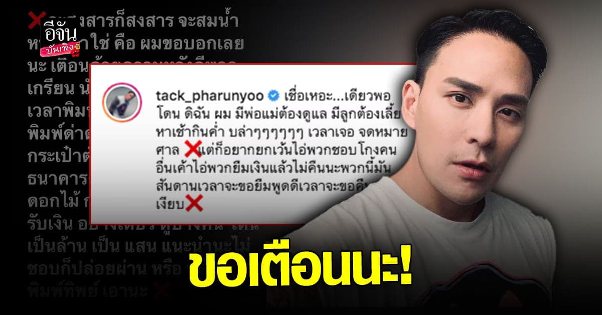 แทค ภรัณยู เตือน เกรียนคีย์บอร์ด พิมพ์ด่า ใคร ดูเงินในบัญชีด้วย ถ้า ไม่ชอบปล่อยผ่าน