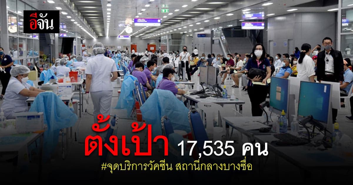 อนุทิน – ศักดิ์สยาม ตรวจ จุดบริการวัคซีน สถานีกลางบางซื่อ ตั้งเป้า 3 วัน ฉีด 17,535 คน