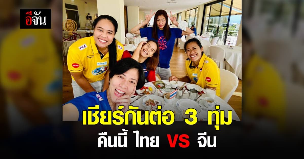 คืนนี้ ลูกยางสาวไทย พบ ทีมชาติจีน ศึก วอลเลย์บอลหญิง เนชันส์ลีก ( VNL 2021 ) cheer from home