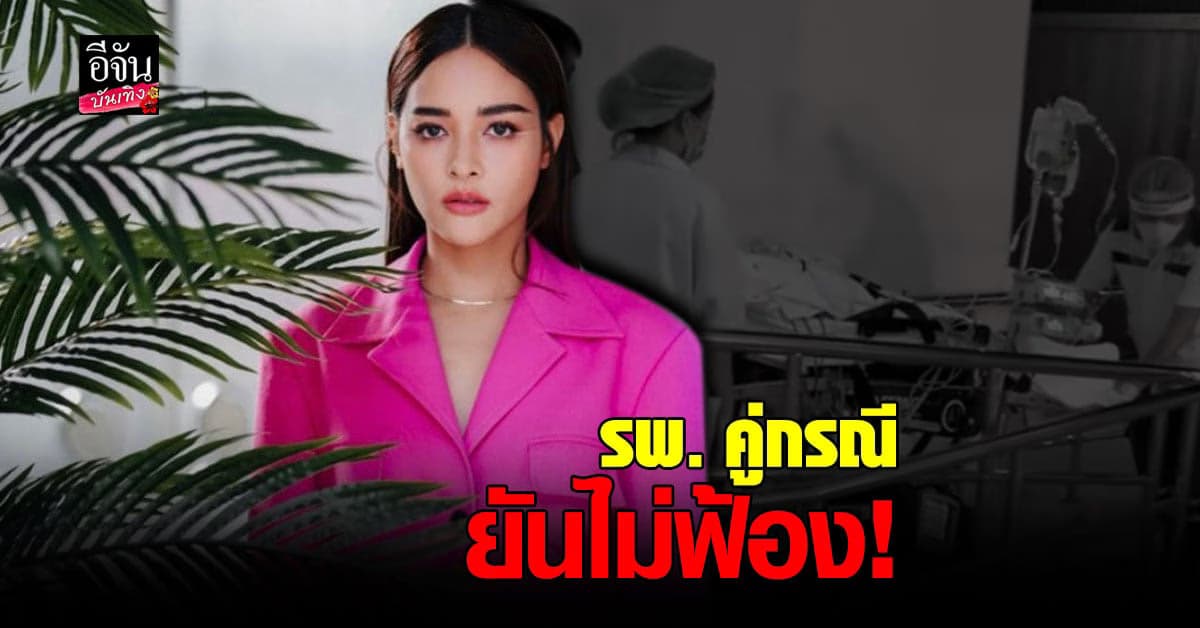 รพ. คู่กรณี ปุ๊กลุก ฝนทิพย์ ยัน ไม่ฟ้อง! แค่ต้องการให้ลบคลิปในห้องฉุกเฉิน เกรงกระทบท่านอื่น