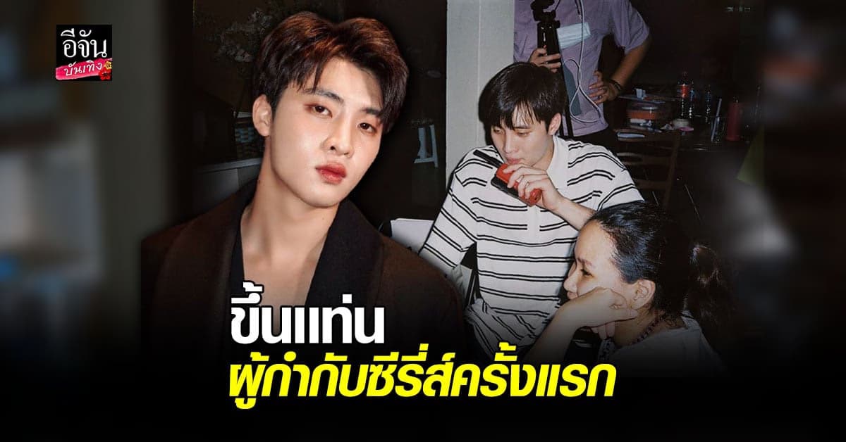 มีน พีรวิชญ์ จากนักแสดง ผันตัวสู่ผู้กำกับซี่รี่ส์ครั้งแรก